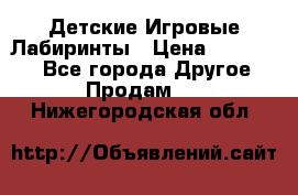 Детские Игровые Лабиринты › Цена ­ 132 000 - Все города Другое » Продам   . Нижегородская обл.